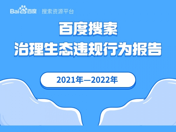 百度搜索治理生態(tài)違規(guī)行為報告